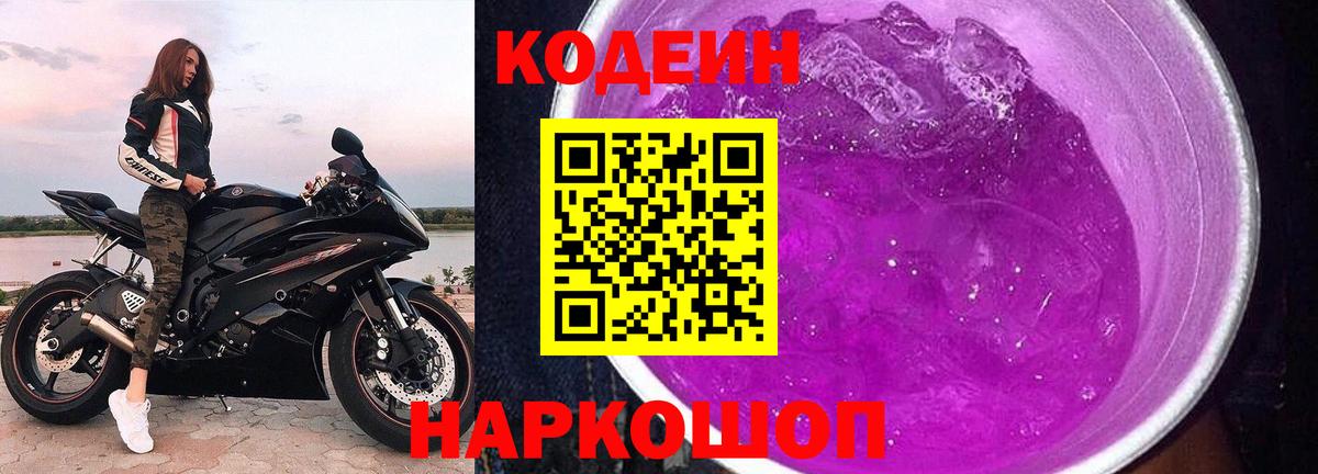 Кодеиновый сироп Lean напиток Lean (лин) Елизово