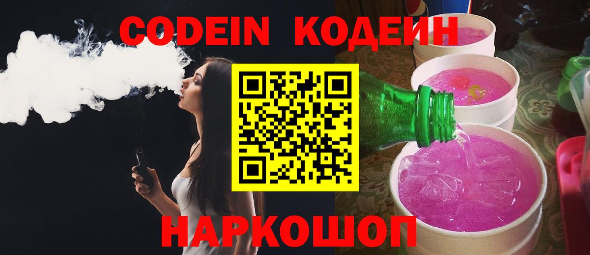 Кодеиновый сироп Lean Purple Drank  Codein напиток Lean (лин)  Вход с VPN  Елизово 